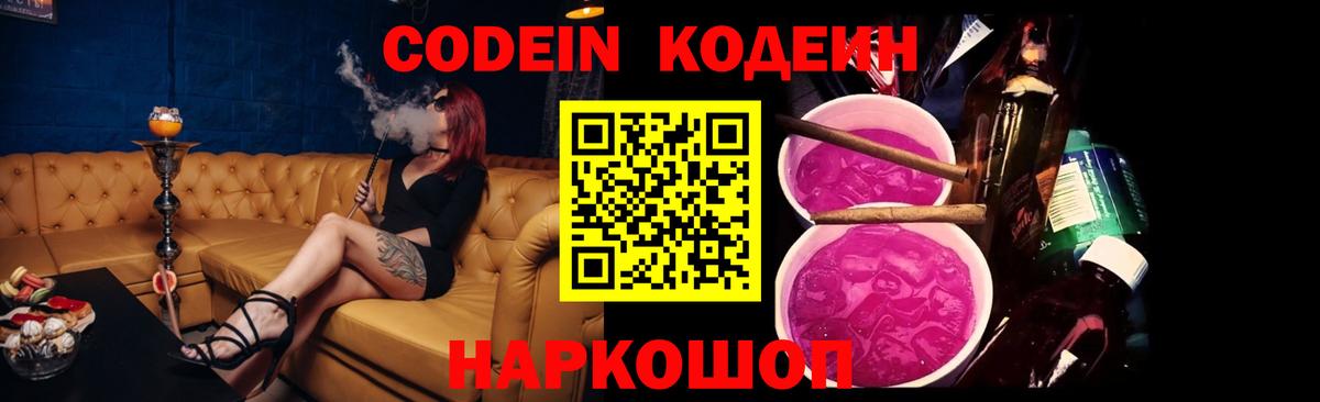Codein напиток Lean (лин) Пушкино